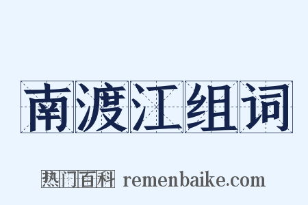 南渡江组词是什么意思的图片